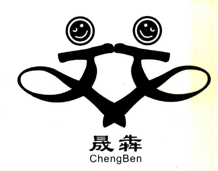 晟犇
