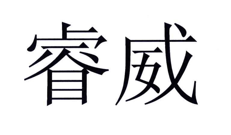 睿威