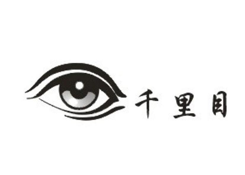 千里目