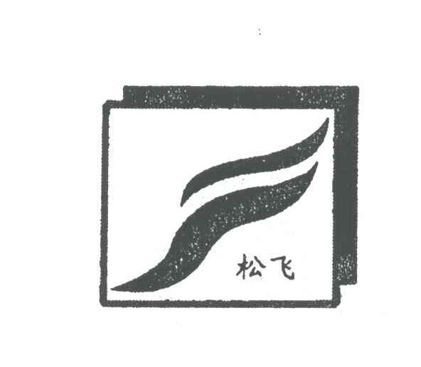 松飞