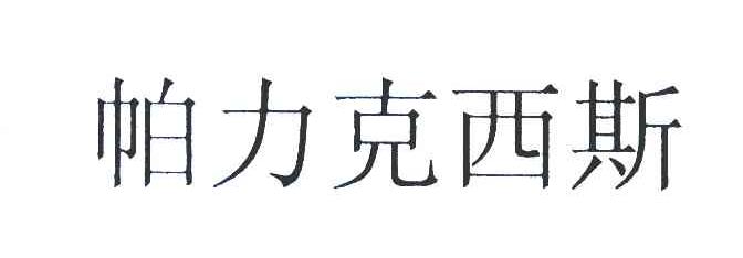 帕力克西斯