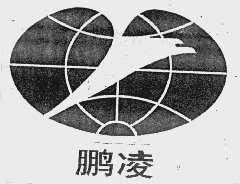 鹏凌