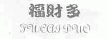 福财多