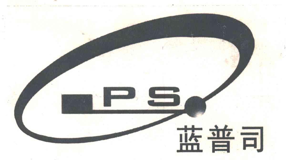 蓝普司