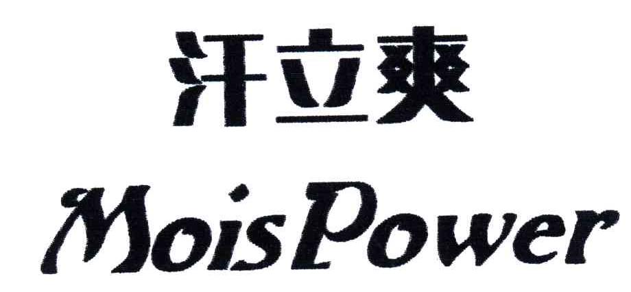 汗立爽;MOISPOWER