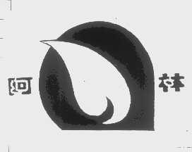 阿林