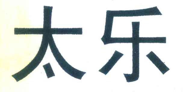 太乐