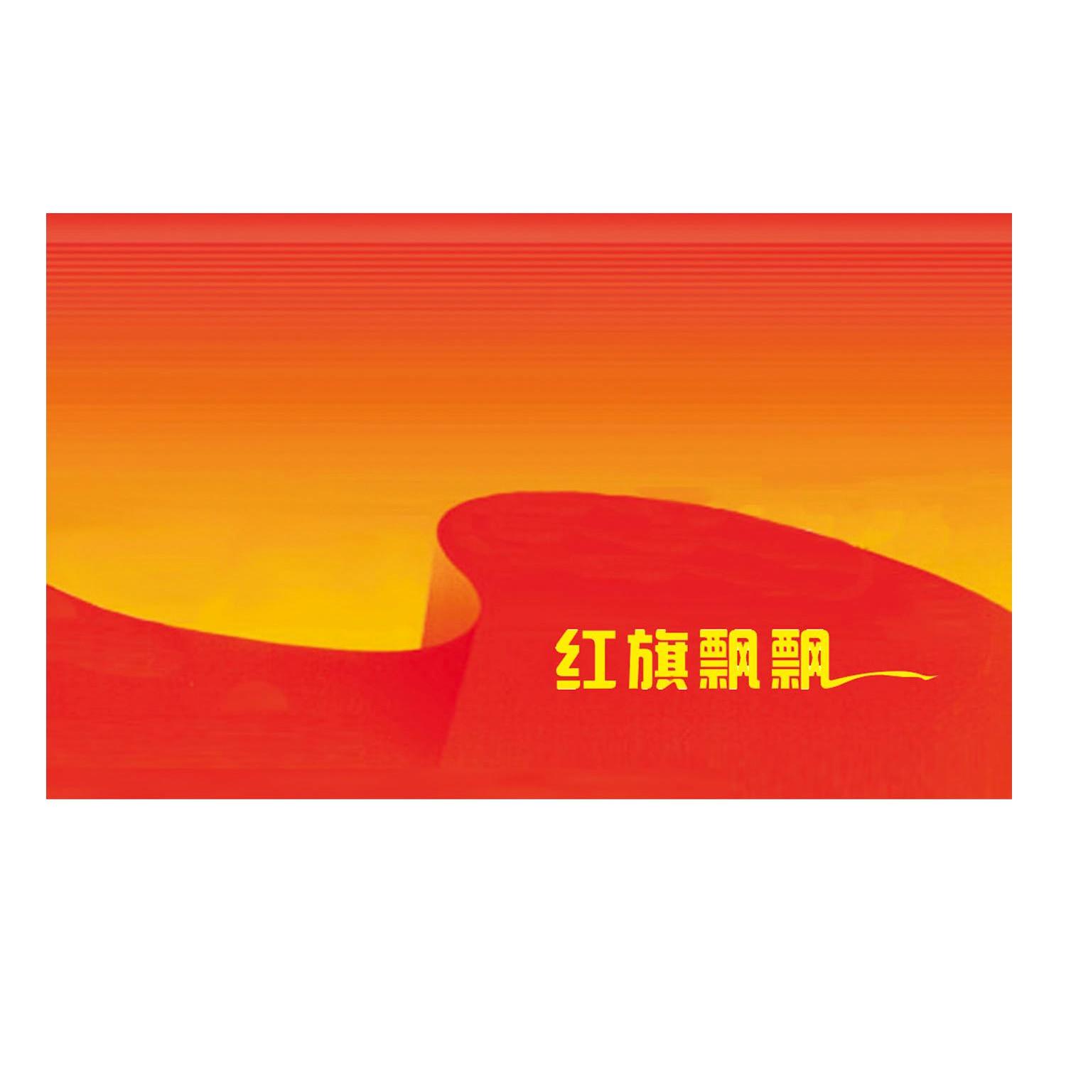 红旗飘飘