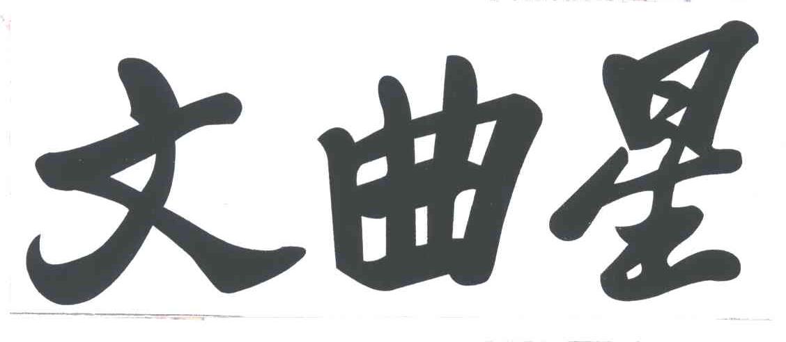 文曲星