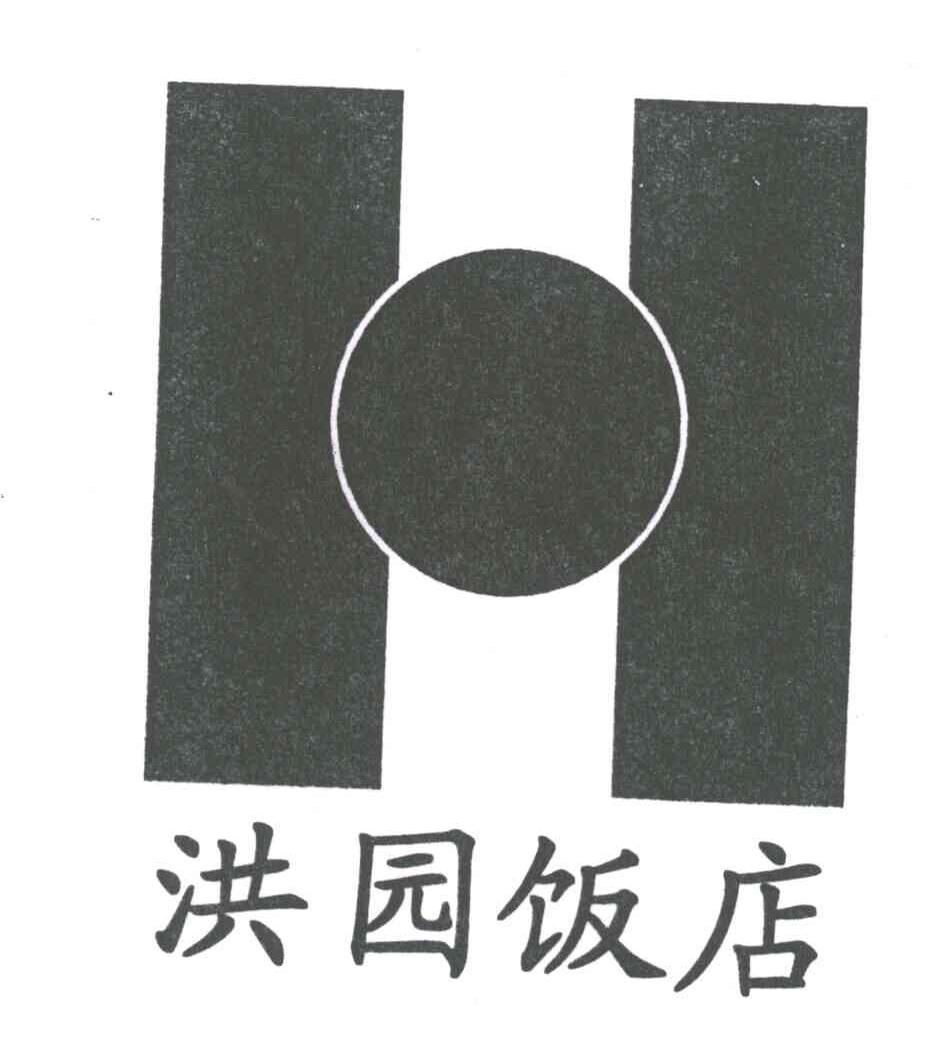 洪园;H
