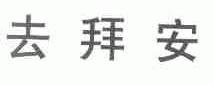 去拜安