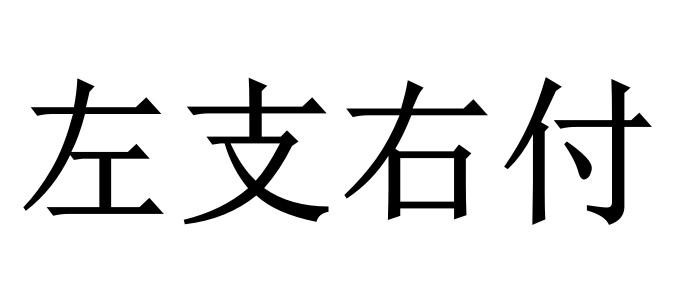 左支右付