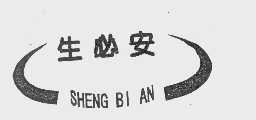 生必安