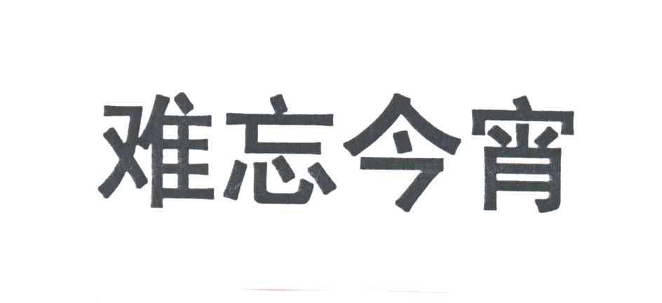难忘今宵