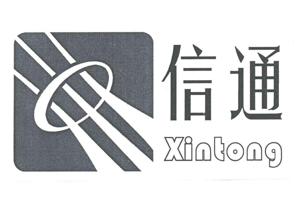 信通