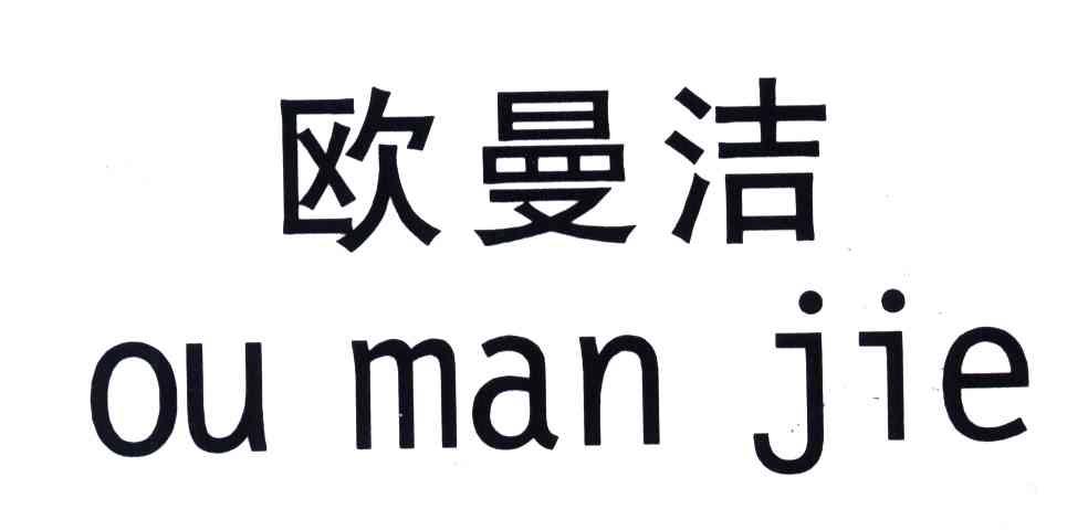 欧曼洁