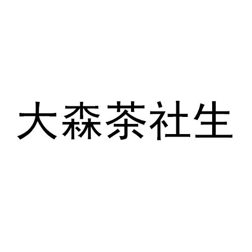 大森茶社生