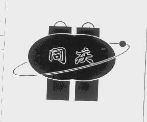同庆