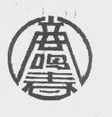 商鸣春