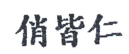 俏皆仁