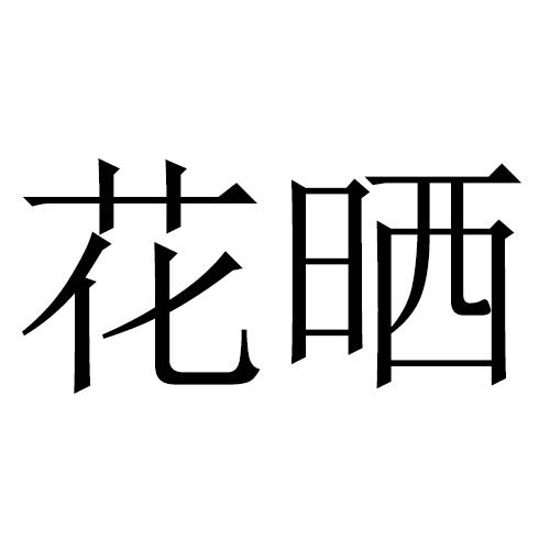 花晒