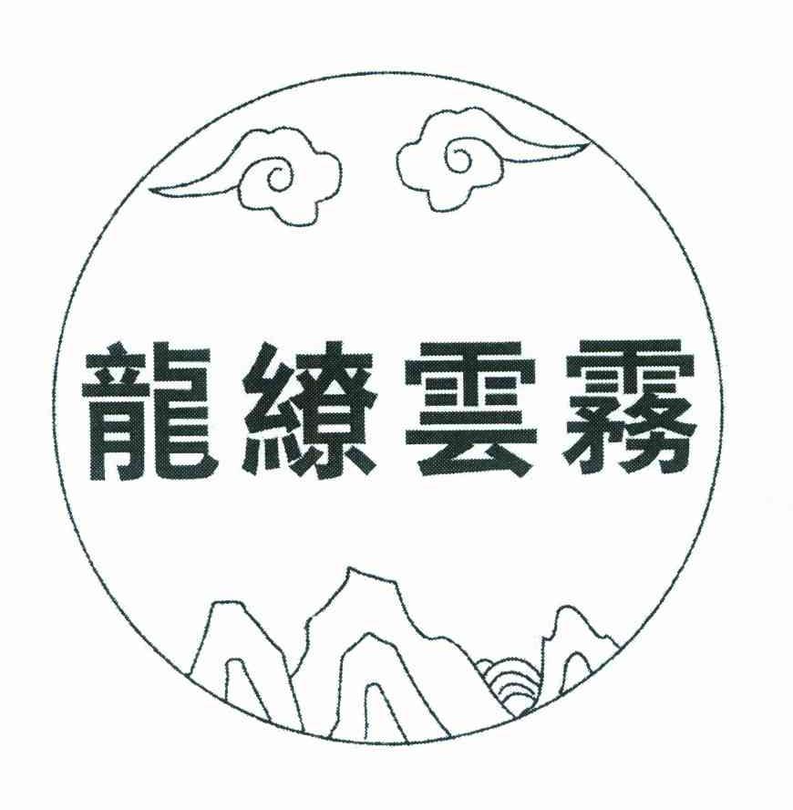 龙缭云雾