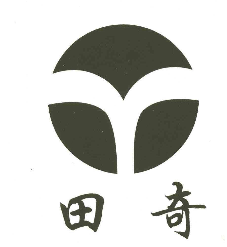 田奇