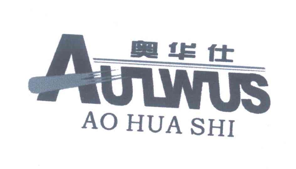 奥华仕;AULWUS