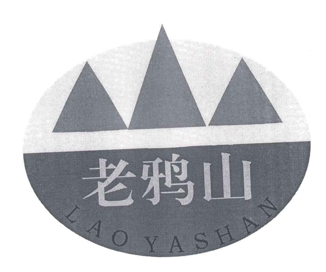 老鸦山