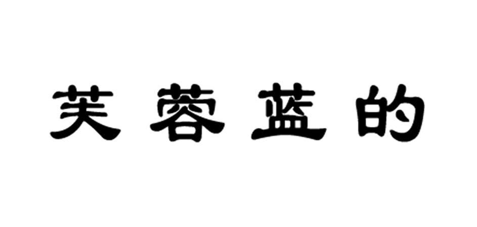 芙蓉蓝的