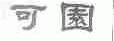 可园