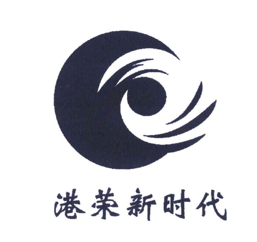 港荣新时代