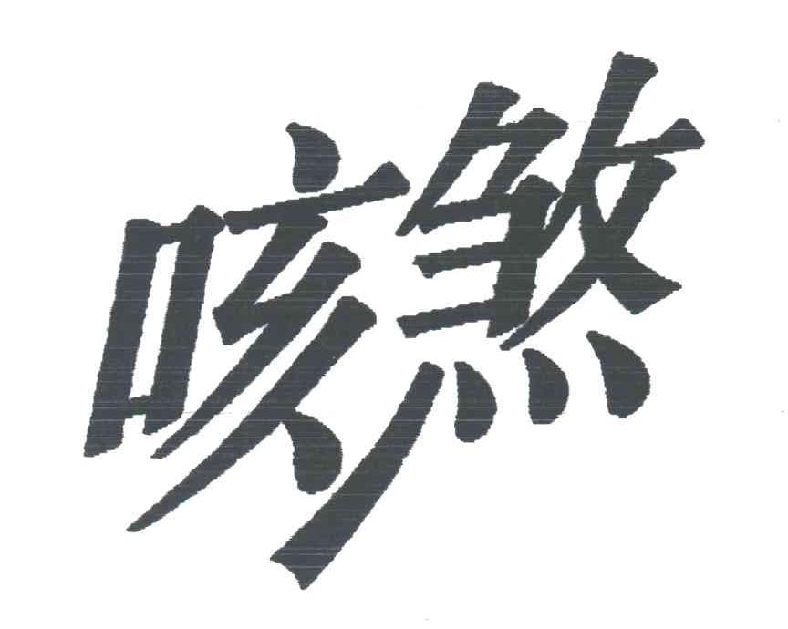 咳煞