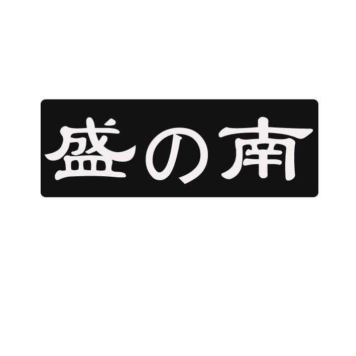 盛南