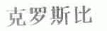 克罗斯比
