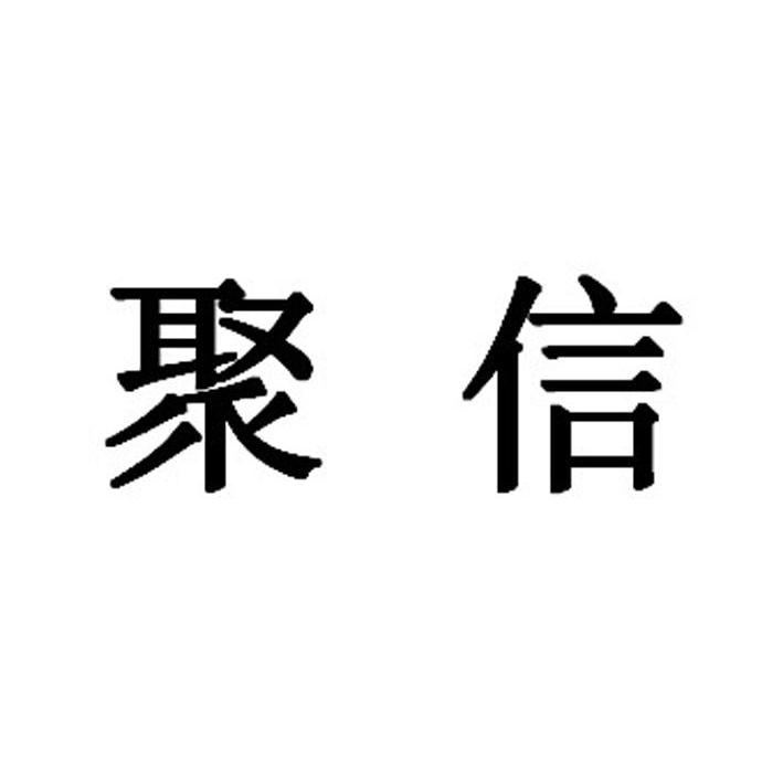 聚信