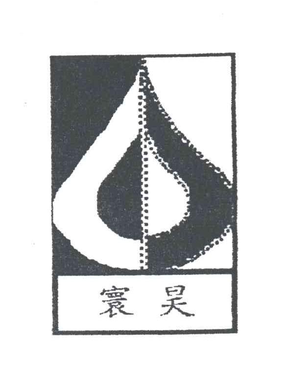 寰昊