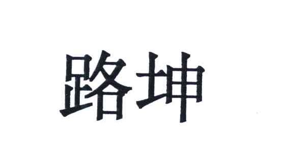 路坤