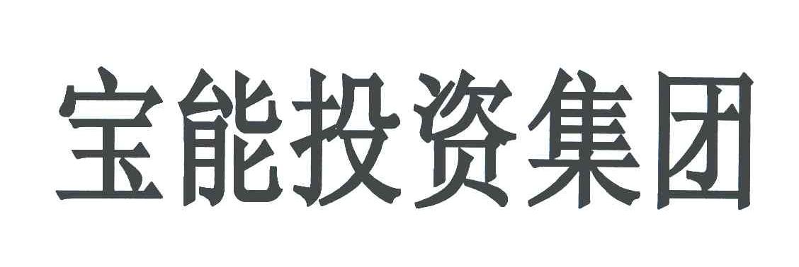 宝能投资集团