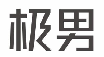 极男