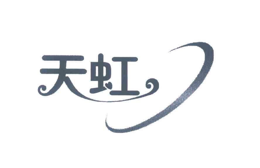 天虹