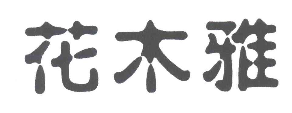 花木雅
