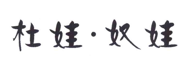 杜娃&middot;奴娃
