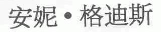 安妮格迪斯