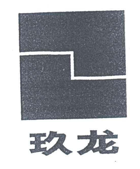 玖龙