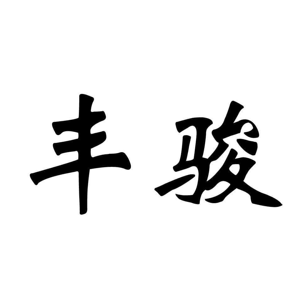 丰骏