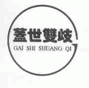 盖世双歧