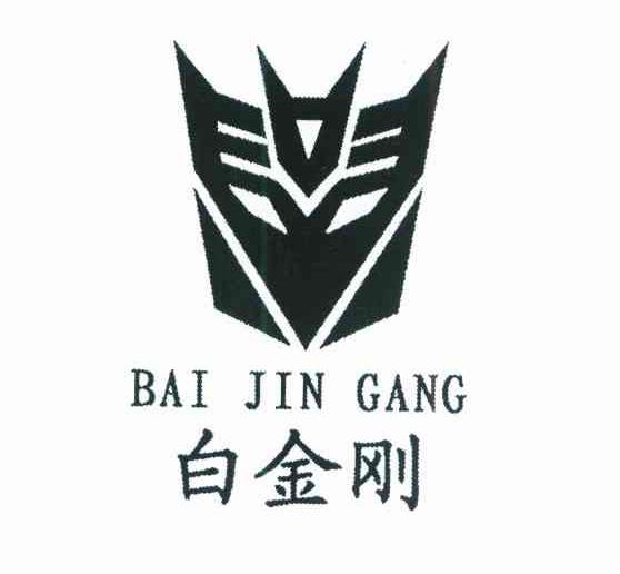 白金刚
