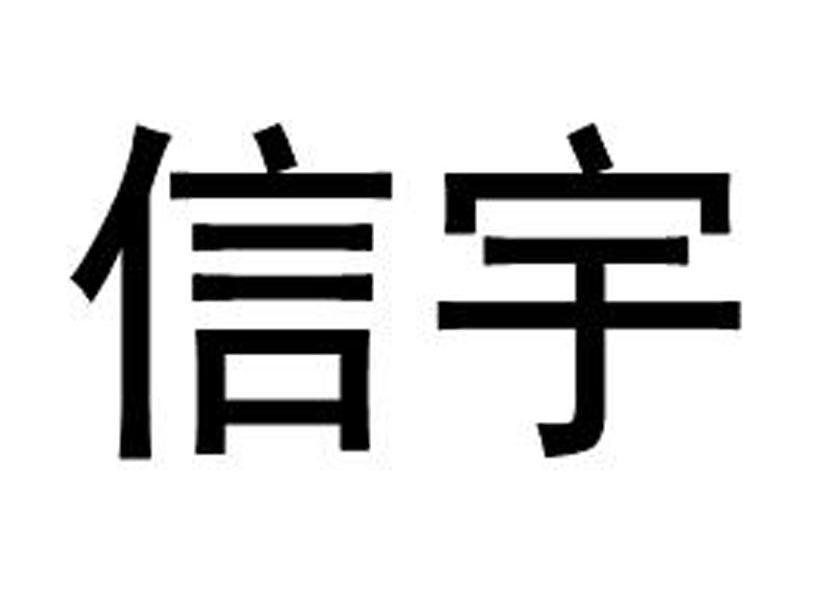信宇