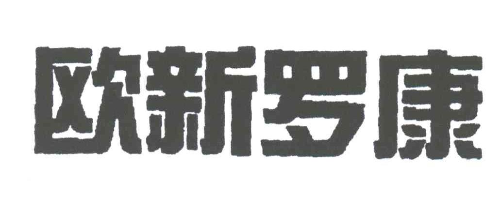 欧新罗康